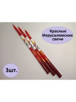 Свечи Иерусалимские красные набор 3шт.