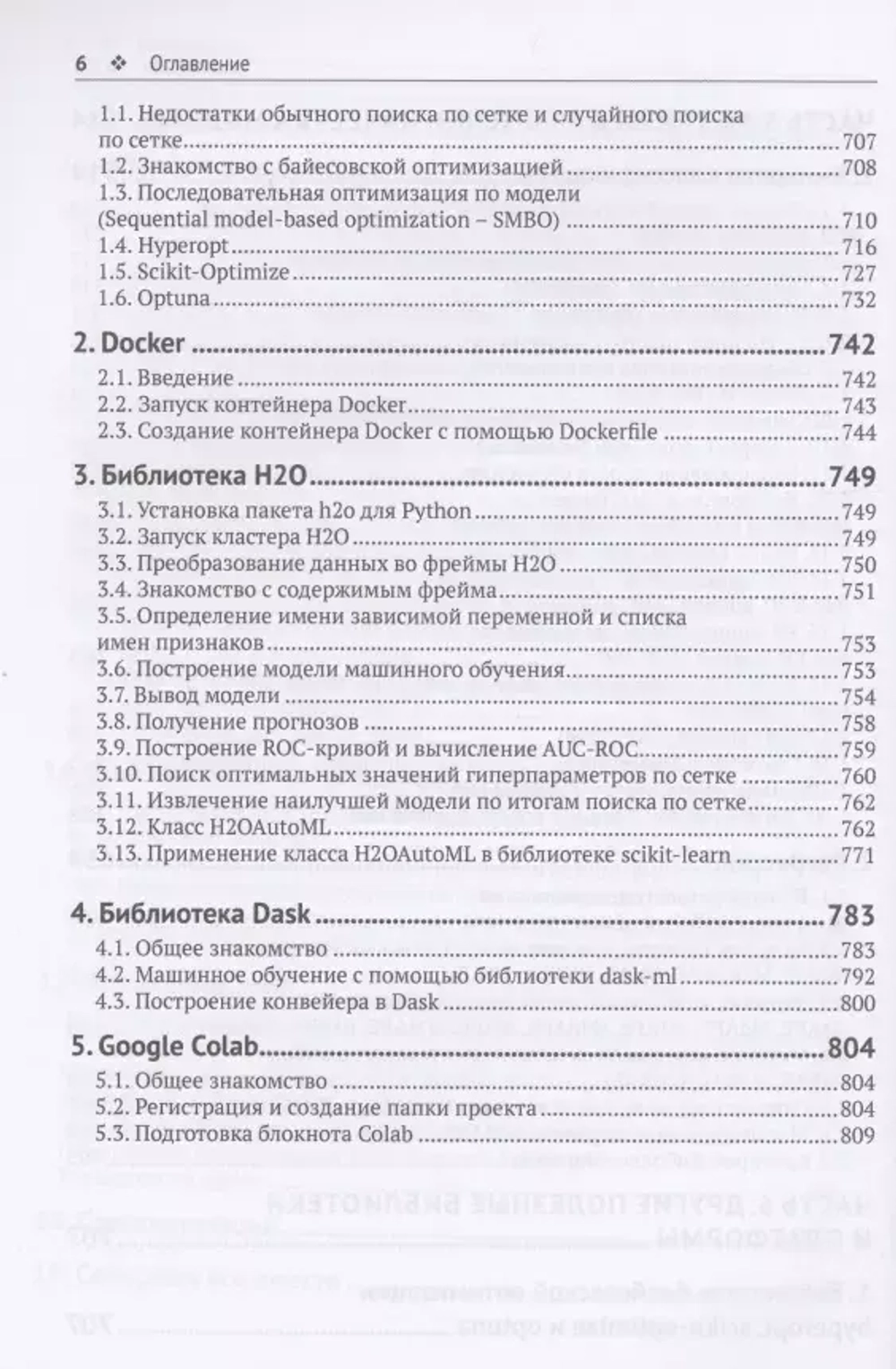 Книга: Артем Груздев "Предварительная подготовка данных в Python. Том 2. План, примеры и метрики качества"
