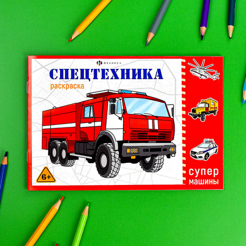 Раскраска для детей. Серия "Супермашины" арт. 64231 СПЕЦТЕХНИКА /210х145 мм, 8 л
