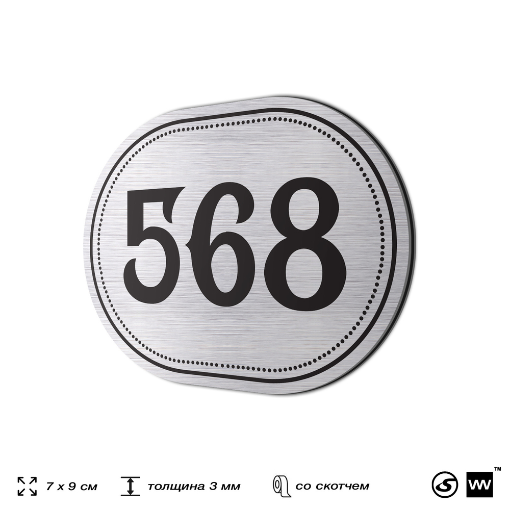 Номерок на дверь квартиры 568, для кабинета, офиса, шильдик 9 х 7 см, серебристый, Айдентика Технолоджи