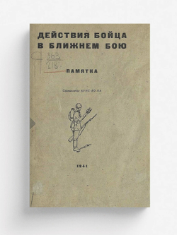 Действия бойца в ближнем бою. Памятка | Нет автора