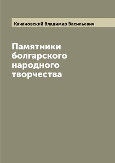 Памятники болгарского народного творчества | Качановский Владимир Васильевич