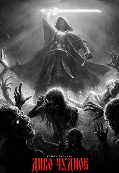 Постер Сказки Старой Руси "Охотник против нежити"