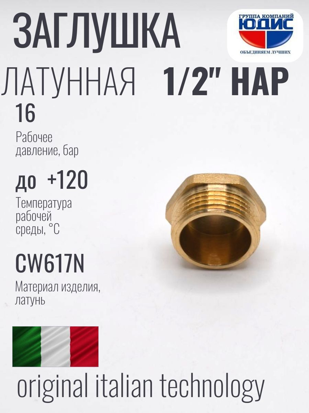 Заглушка латун   1/2 Ш.  ViEiR     (1000/20шт)