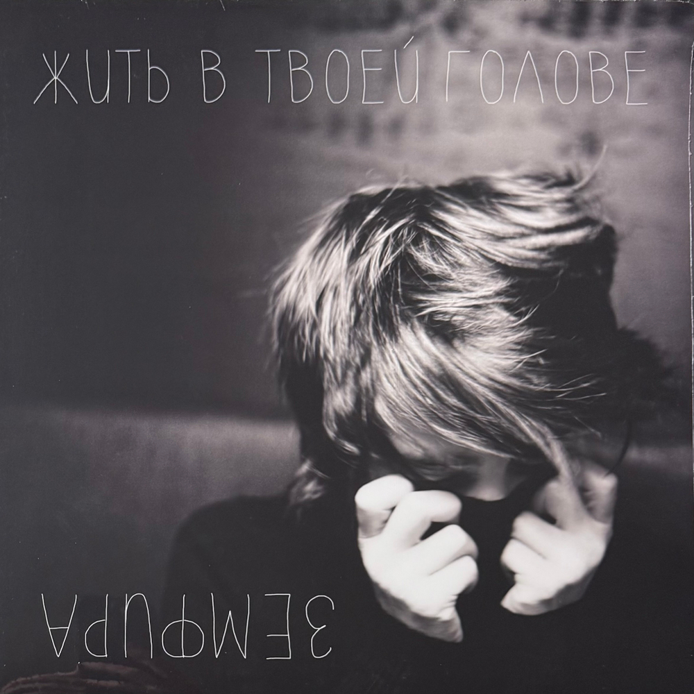Земфира - Жить В Твоей Голове (Россия 2021г.)