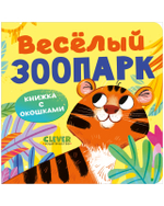 Книжка с окошками. Веселый зоопарк