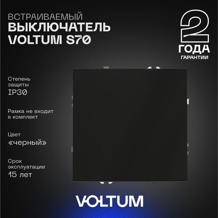Выключатель встраиваемый Voltum S70 одноклавишный 10А, (черный матовый) VLS010108