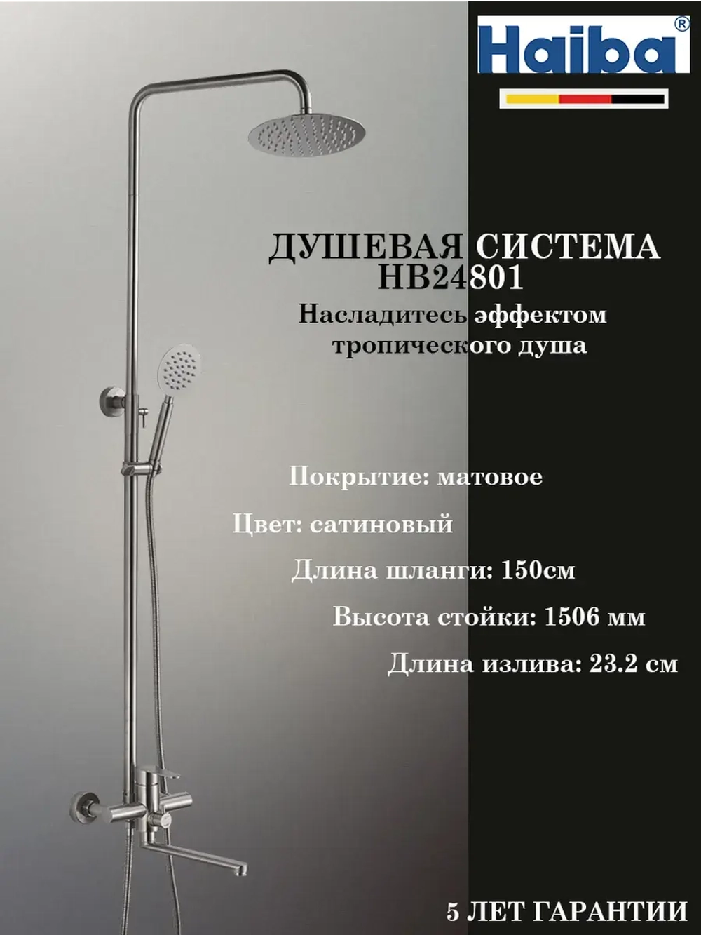 HB24801 Душевая система HAIBA
