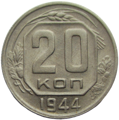 20 копеек 1944 (XF)