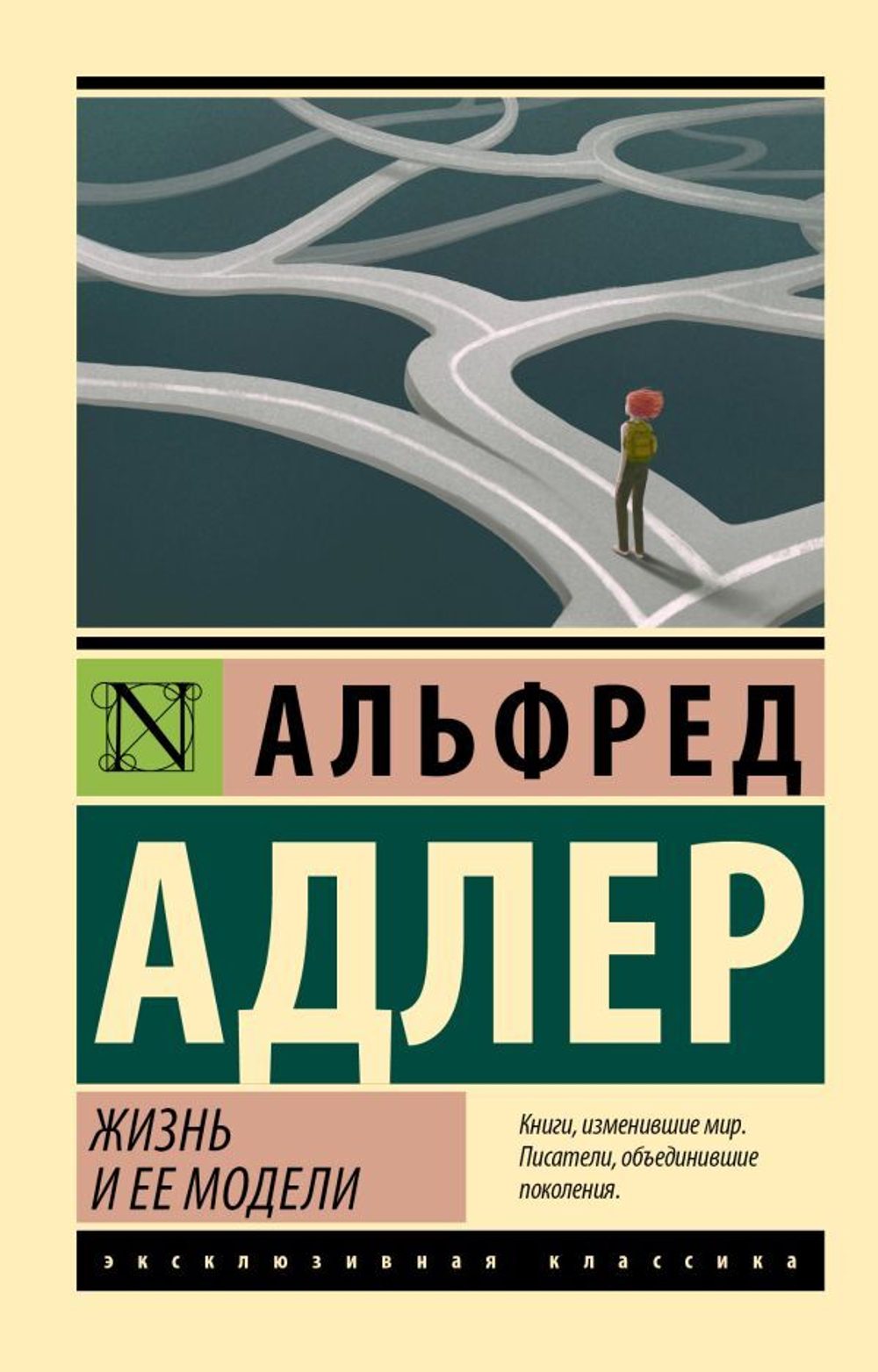 Жизнь и ее модели. Альфред Адлер
