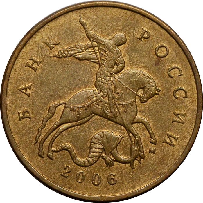 50 копеек 2006 М (магнитные)