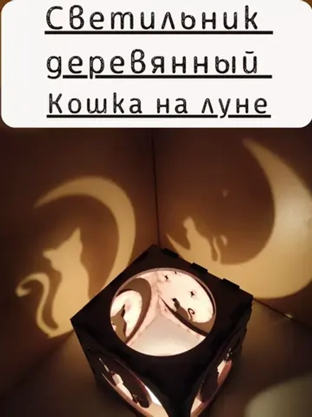 Куб-подсвечник «Кошки на луне» — игра теней