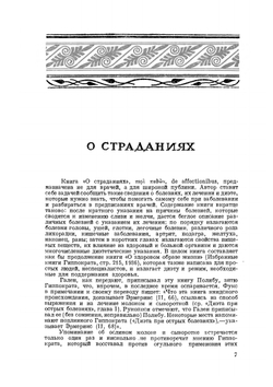 Сочинения в 3-х томах. Том 2 | Гиппократ; В.И. Руднев; В.П. Карпов
