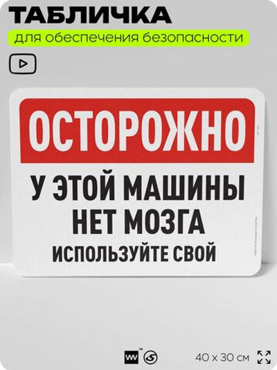 Табличка для обеспечения безопасности "Осторожно, у этой машины нет мозга, используйте свой", для офиса, по охране труда для предприятия, организаций, 40х30 см, Silver Plane x Айдентика Технолоджи
