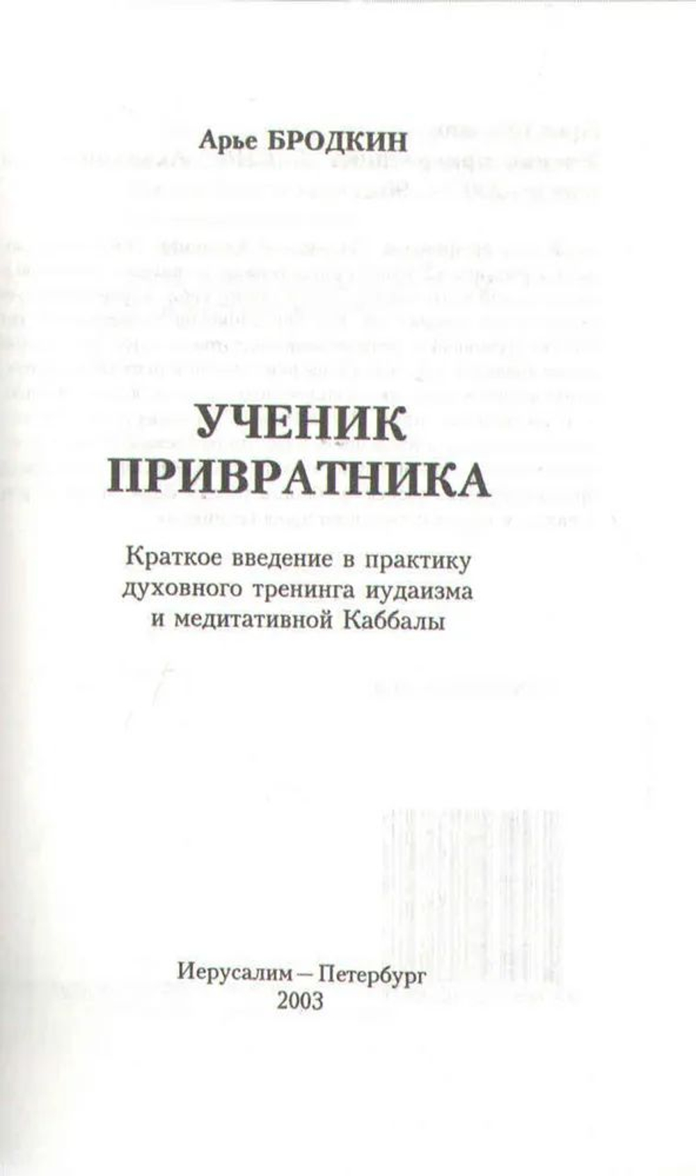 Ученик привратника. Краткое введение в медитативную Каббалу