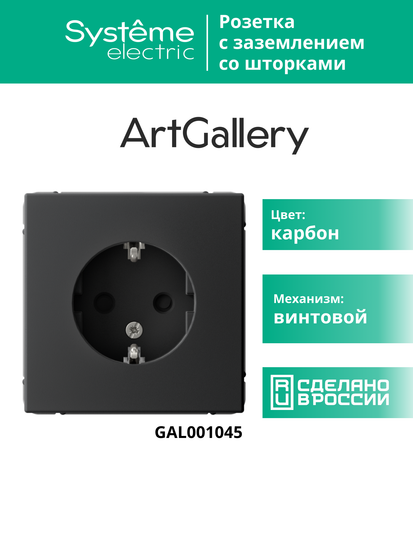 Розетка ArtGallery 16А с заземл. защ. шторки механизм карбон SE GAL001045