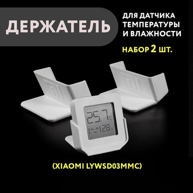 Набор 2 шт. Настольный держатель дисплейного датчика Xiaomi (LYWSD03MMC),3D печать, белый
