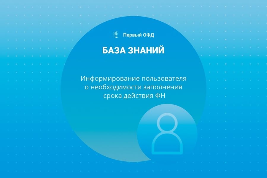 Информирование пользователя о необходимости заполнения срока действия фискальных накопителей от 10.11.20
