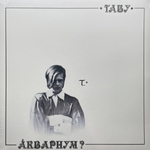Аквариум – Табу (Россия 2013г.)