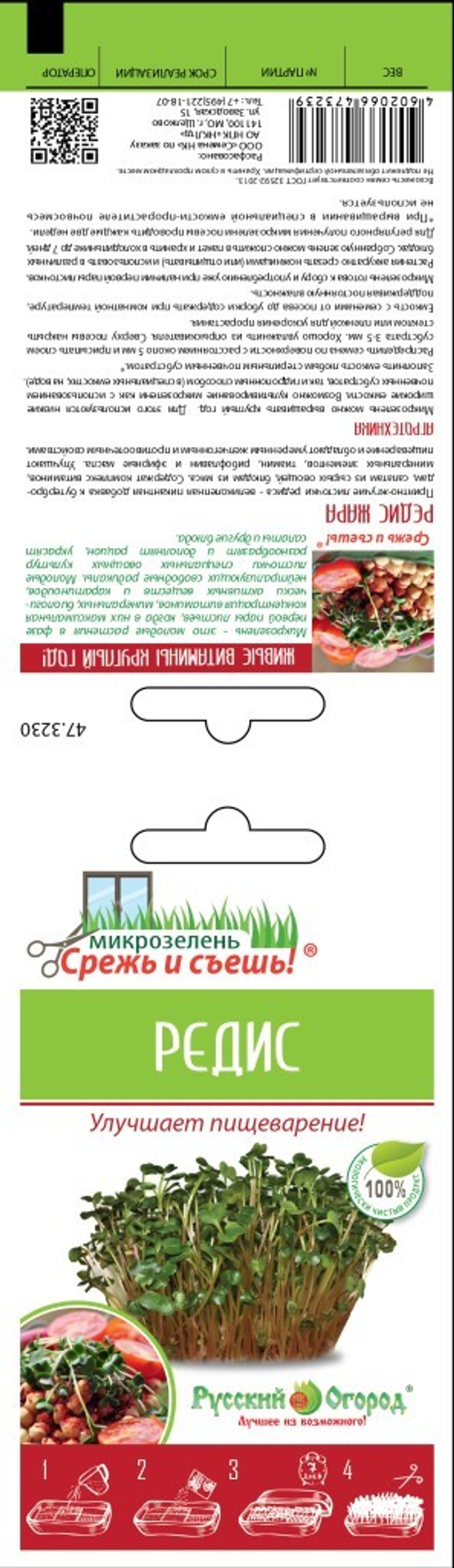 Семена Микрозелень Редис 10г