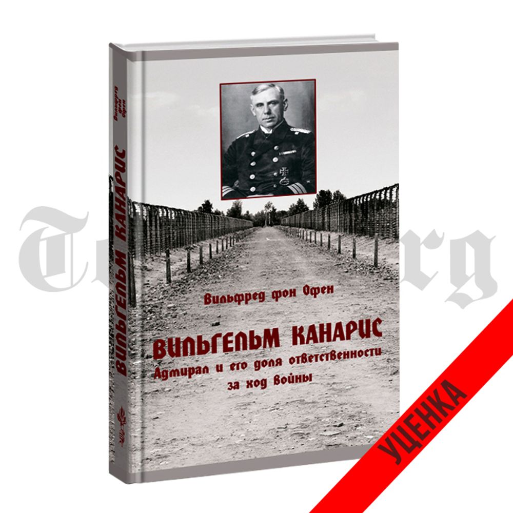 Вильгельм Канарис. Адмирал и его доля ответственности за ход войны. Вильфред фон Офен. Категория 1