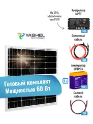 Автономная Солнечная Электростанция Yashel 60 Вт с АКБ 20 А*ч