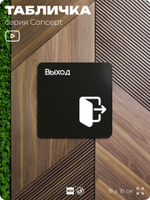 Табличка Выход, на дверь и стену, навигационная и информационная, серия CONCEPT, 18х18 см, Айдентика Технолоджи