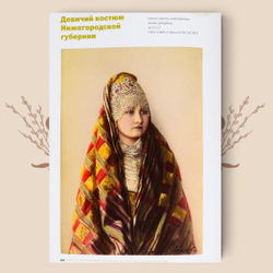 Народные костюмы губерний России из коллекции Н.Л. Шабельской