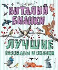 Лучшие рассказы и сказки о природе (ил. М. Белоусовой)