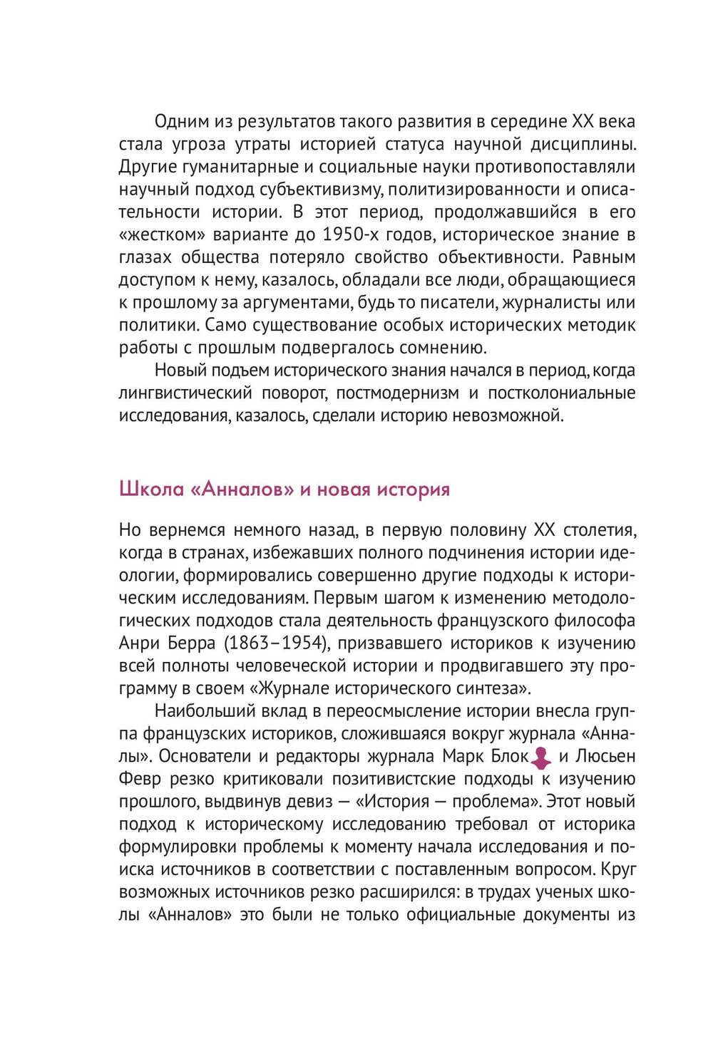 История, или Прошлое в настоящем