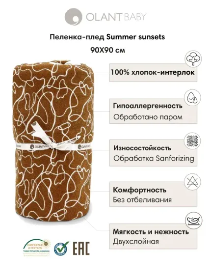 Пелёнка-плед OLANT BABY 90х90 см Summer sunsets