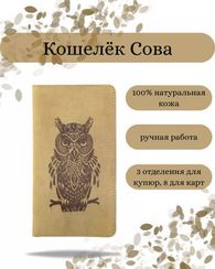 Кошелек высокий Сова светло-коричневый нубук
