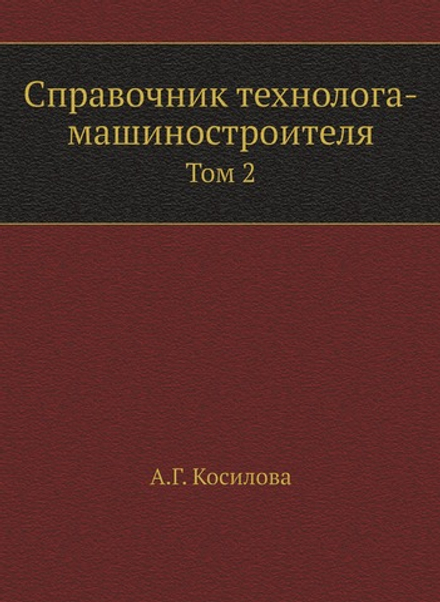 Справочник технолога-машиностроителя. Том 2 | А.Г. Косилова