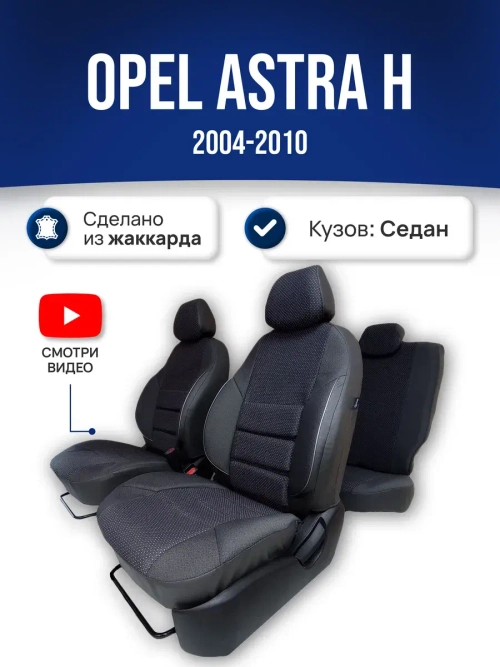 Чехлы на Опель Астра H Седан (2004-2010)