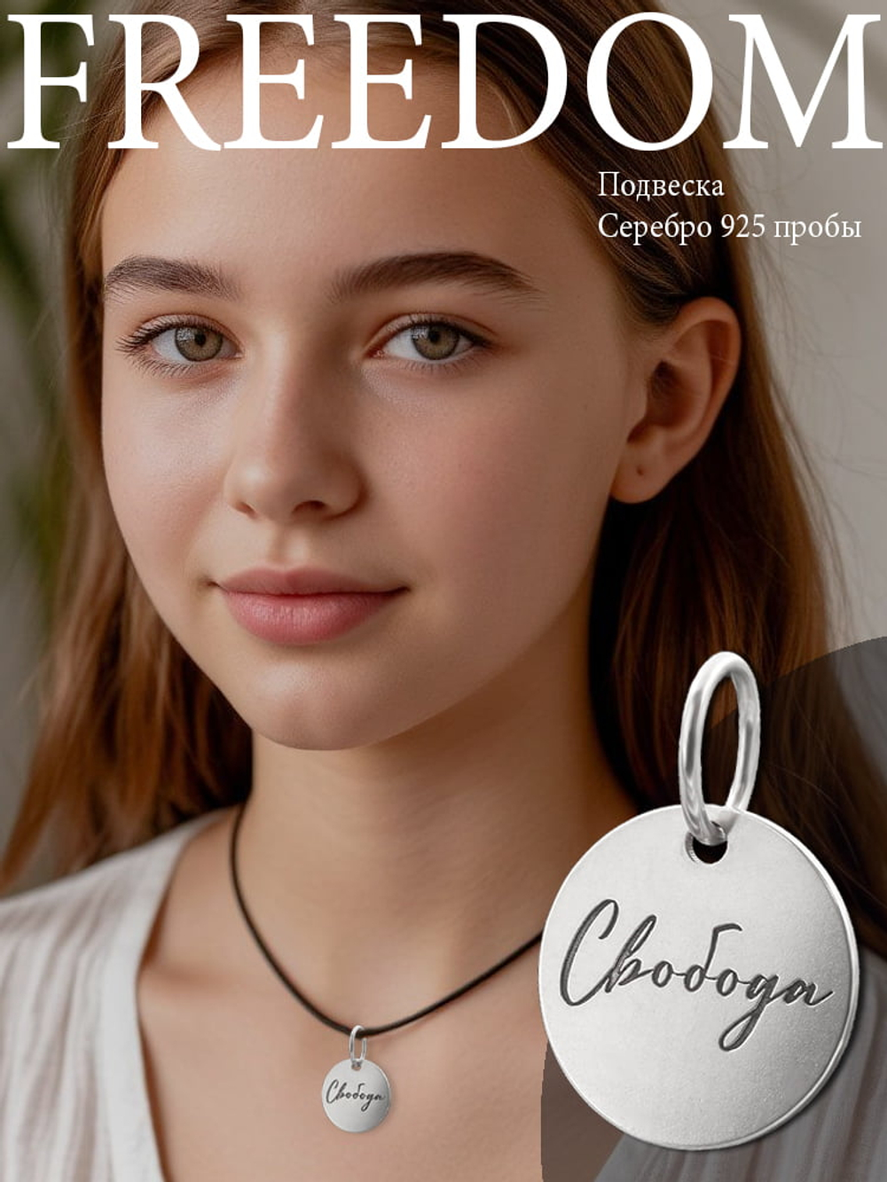 Изображение подвески из серебра с гравировкой слова Свобода для цепочки или браслета
