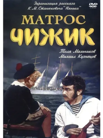 Матрос Чижик (1955) (КИНО USB)
