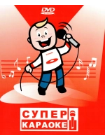 Супер караоке 5.1