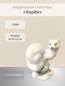 Фарфоровая статуэтка "Хорёк" (ЛЗФИ)