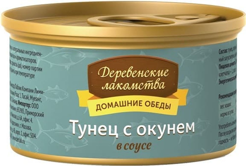 Влажный корм для кошек "Деревенские лакомства" Тунец с окунем в соусе 80г ж/б Влажный корм для кошек "Деревенские лакомства" Тунец с окунем в соусе 80г ж/б