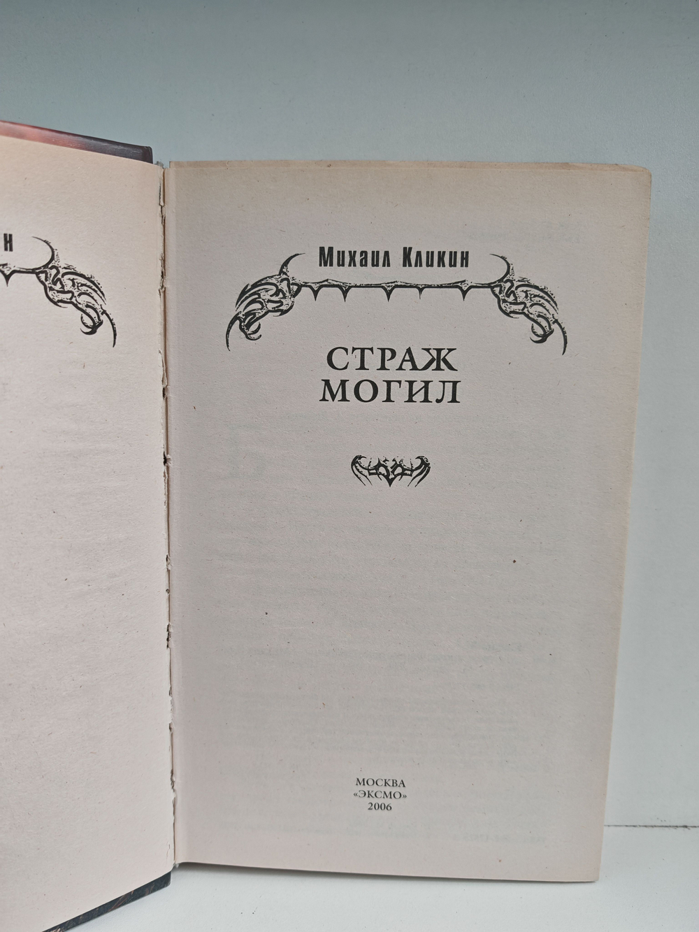 Страж могил