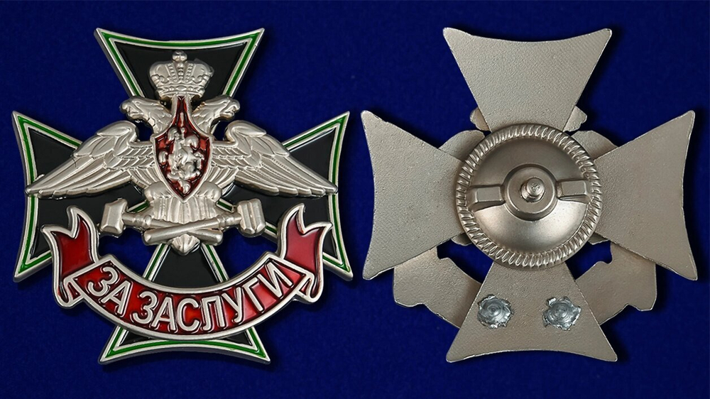 Знак Железнодорожных войск "За заслуги" №337