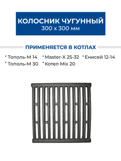 ZOTA Колосник чугунный 300х300 для котлов Тополь-М, Master-X, Енисей, Mix