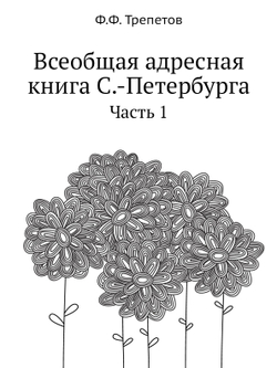 Всеобщая адресная книга С.-Петербурга. Часть 1 | Ф.Ф. Трепетов