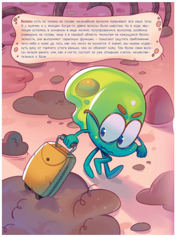 Микроб Дима ищет дом, или Путешествие по телу человека.