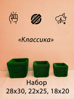 Наборы кашпо
