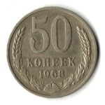 50 копеек 1968 год
