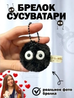 Брелок пушистый с глазами чернушка сусуватари