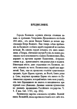 Труды Восточного отделения Императорского археологического общества. Часть 9. Исследование о касимовских царях и царевичах. Часть 1 | В. В. Вельяминова-Зернова