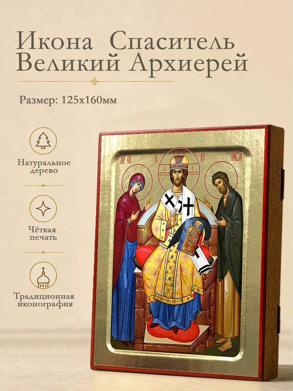 Икона Спасителя Великий Архиерей на дереве: 125 х 160 (Синопсисъ)