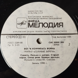 Винтажная виниловая пластинка LP Группа Голубые Береты Вот И Кончилась Война Военные Песни (СССР 1991)